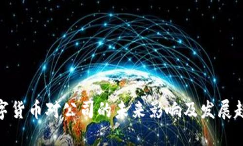 数字货币对公司的未来影响及发展趋势