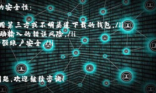 将TP钱包中的币转移到火币交易所的过程其实并不复杂，但需要您认真对待每个步骤，以确保资产的安全。下面我将为您详细介绍如何进行转账，确保您能够顺利完成这一操作。

步骤一：准备工作
在开始之前，您需要确保TP钱包中保存了您希望转移的加密货币，并且您在火币交易所已经有一个账户。如果您还没有注册火币交易所，请前往官网进行注册，并完成身份认证。这样才能进行后续的转账操作。

步骤二：获取火币钱包地址
登录您的火币账户，找到您需要接收的加密货币的充值地址。通常情况下，您可以在“资产”或“钱包”选项中找到“充值”按钮，点击后选择对应的币种。火币会为您生成一个钱包地址，您需要将这个地址复制下来。

步骤三：打开TP钱包
确认您的火币地址已经复制后，打开TP钱包。在钱包中，选择您想要转移的币种，点击进入该币种的详情页面。

步骤四：发送币种
在币种详情页面，您会看到“发送”或“转账”的选项。点击进入后，您需要输入之前复制的火币钱包地址。在地址框中粘贴火币的充值地址。同时，根据需要，您可以选择转账金额。

步骤五：确认转账
输入完地址和金额后，您可能会需要确认交易细节。有些钱包会提示您确认交易手续费，确保您有足够的余额来完成转账。当您确认无误后，可以点击“发送”或者“确认转账”按钮。

步骤六：等待转账确认
发送成功后，您会收到一个交易哈希值，可以在区块链浏览器中查看交易状态。转账的确认时间取决于网络的拥堵程度，通常情况下，每个转账需要的时间在几分钟到数十分钟不等。

步骤七：确认火币到账
在火币交易所，也有一个“历史记录”选项，您可以在这里查看您最近的充值记录。确认您的资金已经到账后，您就可以进行后续的交易活动了。

总结
以上就是将TP钱包中的币转移到火币交易所的详细步骤。这个过程相对简单，但也需要谨慎对待每一步，确保地址输入无误，交易金额正确，以免造成不必要的损失。

常见问题

问题一：转账失败该怎么办？
如果您在转账过程中遇到失败情况，一般可以从以下几个方面进行排查：
ul
    listrong地址错误：/strong请确认您复制的火币地址无误，确保没有多余的空格或字符。/li
    listrong网络问题：/strong有时网络不稳定可能导致交易失败，可以尝试重新发起转账。/li
    listrong手续费不足：/strong转账时需要支付一定的手续费，如果余额不足，转账会失败。/li
/ul
如果确认以上都没有问题，可以查看TP钱包支持的转账记录，寻找具体的错误信息，必要时咨询TP钱包客服。

问题二：如何保证转账的安全性？
在进行加密货币转账时，安全性至关重要。以下是一些建议，可以帮助您提高转账的安全性：
ul
    listrong使用官方钱包：/strong确保您使用的是TP钱包的官方版本，避免使用第三方或不明渠道下载的钱包。/li
    listrong验证地址：/strong建议使用QR码扫描功能来获取火币地址，减少手动输入的错误风险。/li
    listrong双重验证：/strong如果TP钱包支持双重验证，务必启用此功能，以增强账户安全。/li
/ul
通过这些措施，您可以大大降低转账过程中可能出现的风险。

希望以上信息能够帮助到您，顺利完成TP钱包向火币的转账操作。如果还有其他问题，欢迎继续咨询！