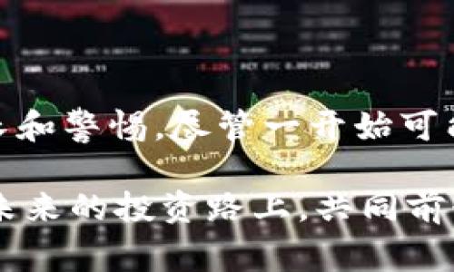 在这个时代，数字货币的迅速崛起让许多人看到了巨大的投资机会。然而，伴随而来的却是不少诈骗案件，让很多投资者遭受了沉重的经济损失。作为一个曾经的受害者，我想与大家分享我的故事和一些宝贵的教训。

我的背叛：买数字货币被骗10万

几个月前，我在朋友的推荐下，接触到了数字货币。当时的我对于这个新兴的投资领域并不熟悉，只是抱着试试的态度投入了一些资金。然而，随着对数字货币的了解加深，我渐渐被虚拟货币的高收益所吸引，最终做出了一个错误的决定——一次性投资了10万元。

让我感到特别安全的是，我接触到的一个“专业交易平台”，他们的网站设计看起来相当高大上，还有众多的用户体验和成功案例。但这其中隐藏的陷阱，却是我完全没有预料到的。几天之后，我的账户出现了“意外”，资金一直无法提现，客服也是爱搭不理。我这才意识到，原来自己已经深陷诈骗的陷阱之中。

数字货币：一个充满机遇与风险的世界

不可否认，数字货币的崛起为我们提供了新的投资渠道和机会。而如何在这片广阔而复杂的市场中辨识真伪、保护自身的投资安全，则是每位投资者必须直面的课题。不止是我，许多朋友也因缺乏相关知识而遭遇了不必要的损失。

在这里，我建议大家在投资之前，一定要做好充分的调查，要了解数字货币的基本知识、各类数字货币的特点、以及那些声称能够提供高回报的交易平台。对任何声称“稳赚不赔”的投资机会要保持高度警惕，毕竟那些往往恰恰是诈骗的开端。

我从被骗中吸取的教训

参透这个世界中的骗局，更多的是要学会反思自己的投资决策。首先，知识就是力量。了解到数字货币的特点、运作方式和相关风险后，才能更理智地面对每一次投资。其次，要时刻保持怀疑的态度，不要轻易相信那些过于美好的承诺。

除了自身的责任，平台的认证和监管也是不可忽视的因素。在选择交易平台时，一定要看清楚平台的资质和声誉。透明的、知名的平台通常会有更为完善的保护措施，能够为投资者提供一定的保障。

数字货币骗局的普遍特征

为了帮助更多人识别骗局，我归纳了一些常见的数字货币骗局特征，如下：
ul
    listrong承诺高回报：/strong诈骗分子通常会承诺超高的投资回报率，试图通过这种“甜头”吸引投资者。/li
    listrong紧迫感：/strong他们常通过制造紧迫的氛围，迫使投资者迅速决策，譬如“今天投资就能获取双倍回报”。/li
    listrong缺乏透明度：/strong很多骗局平台会隐瞒其真正的背景和运营模式，投资者对其信息难以追溯。/li
    listrong执着于推广：/strong一些氛围热烈的微信群、QQ群等社交媒体，群主往往是骗局的传播者，他们通过威逼利诱手段来不断吸引更多的投资者。/li
/ul

如何避免数字货币诈骗

为了避免如我一样的遭遇，以下是我为大家整理的一些预防措施：
ul
    listrong研究和学习：/strong通过正规途径了解数字货币的基本知识，随时更新自己的市场观念。/li
    listrong检查平台资质：/strong务必选择合法、经过监管的数字货币交易所，且要查看其他用户的评价。/li
    listrong不要贪心：/strong即使是再熟悉的市场也要保持冷静，切莫被眼前的利益冲昏了头脑。/li
    listrong保存记录：/strong记录下每一笔交易的详细信息，以便在出现问题时能够及时找到监管部门投诉。/li
/ul

被骗后的自我救赎

失去了10万块的血汗钱，我曾一度陷入深深的自责与懊悔之中。有时我真心觉得，如果当初我能多一些警惕性，或许不会走向这条不归之路。然而再后悔也改变不了过去的事实，最重要的是从中学到经验，找到自我救赎的方法。我开始积极参加相关的线上课程，与其他投资者交流心得，努力提升自己的投资能力。

此外，我还参加了一些财经沙龙、区块链技术的交流论坛，扩大自己的视野，与来自各行各业的专家进行互动，不断汲取他们的经验和教训。通过这样的努力，我逐渐走出了受害者的阴影，能够更理性地看待金融市场。

相同经历的人的困惑

在我走出阴霾的过程中，我也遇到了许多相似经历的人，他们有的仍在自责，有的则希望能够通过分享自己的故事警醒他人。面对这样的局面，我常常感慨，人们在遭受侵害后，复原的心理过程往往是漫长而艰辛的。

以下是两个我常常思考的问题：

1. 我是否还能重返投资市场？

在被骗的经历之后，很多人会开始怀疑自己是否能够再次进入投资领域。其实，正如我所感受到的，投资是一条艰辛的路，失败并不是终点，而是一次重要的学习机会。每一次的跌倒都能让你变得更加谨慎和成熟。因此，只要充分总结反思，不再重复错误，重返投资市场自然是可行的。最重要的是，要谨记此前的教训，提高自己的风险意识。

2. 如何告诉周围人我的经历？

与人分享自己的经历有时是情感的宣泄，但也是为了防止他人犯同样的错误。在向周围人揭示自己遭遇的同时，我也希望能够传达出这段经历带给我的成长和警惕。尽管一开始可能会比较尴尬，但在某种程度上，分享自己的故事能够帮助他人认清风险，让更多人明白投资并非一帆风顺，也让自己的心灵得到了释放。

总之，数字货币的投资之路是充满挑战和机遇的。我希望通过自己的经历，能让更多人警惕风险，避免不必要的损失。每一次的教训都是财富，让我们携手在未来的投资路上，共同前行。