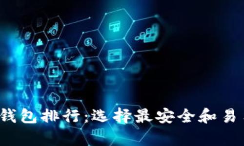 2024年虚拟货币钱包排行：选择最安全和易用的钱包趋势分析