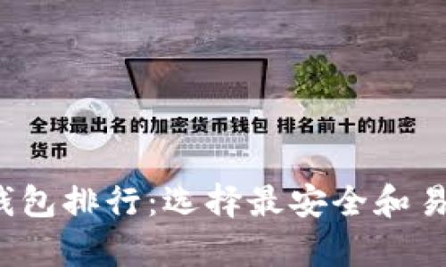 2024年虚拟货币钱包排行：选择最安全和易用的钱包趋势分析