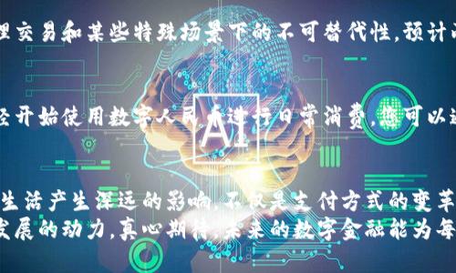 央行开通数字货币：未来金融的转型趋势？

数字货币, 央行, 未来金融, 金融科技/guanjianci

一、引言：数字货币的崛起
随着科技的发展和金融环境的变化，数字货币逐渐步入大众视野。尤其是各国央行纷纷开始研究或推出自己的数字货币，这无疑改变了金融生态。作为中国的中央银行，人民银行对数字货币的探索尤为引人关注。那么，央行开通数字货币的消息是真是假？让我们一探究竟。

二、央行数字货币的背景
数字货币，简单来说，就是以数字形式存在的货币。它可能是法定货币的数字化版本，或者是基于区块链等技术的加密货币。可以说，数字货币的出现是对传统金融体系的一次重大冲击。
在全球范围内，除了中国，像美国、欧盟、日本等国家也在积极研讨央行数字货币的政策，目的主要是为了提高支付效率、加强金融监管、降低交易成本等。正因如此，央行数字货币的开发和推广显得尤为重要。

三、央行数字货币的真伪：现状分析
关于“央行开通数字货币”的消息其实是在2020年末引发的广泛关注。当时，人民银行正式发布了《数字人民币（试点版）》的相关信息，这表明我国的数字货币试点已经进入实质性阶段。
现在，数字人民币已在多个城市进行试点，支付场景也逐渐增多。作为一种法定货币形式，数字人民币是中国人民银行发行的，与纸币和硬币具有同等的法律地位。因此，央行确实已经在推动数字货币的开发与使用，无论是从规模、速度还是技术上，都在不断前行。

四、央行数字货币的优势
或许您会好奇，为什么各国中央银行都对数字货币如此青睐，央行数字货币究竟有什么优势呢？
ul
    li提高支付效率：数字货币可以实现实时支付，消除传统支付方式中的许多中间环节，大幅提升交易效率。/li
    li金融普惠：数字货币的出现，使得未被银行覆盖的偏远地区的人们也能更方便地进行金融交易，从而促进金融普惠。/li
    li加强监管：数字货币便于追踪和监测金融交易，有助于打击洗钱和其他金融犯罪行为，增强金融安全性。/li
    li促进国际贸易：在一定程度上，央行数字货币可以成为促进国际贸易和投资的新方式，为各国间的结算提供更多的便利。/li
/ul

五、数字货币的风险和挑战
当然，任何新事物的出现，都会伴随着潜在的风险。数字货币的推出也不例外。我们需要对其可能产生的风险有一个全面的评估。
ul
    li隐私风险：数字货币在追踪交易方面具有很强的可追溯性，一些用户可能会对个人隐私的保护产生担忧。/li
    li技术风险：技术问题和网络安全是数字货币推进中不可忽视的方面，一旦发生技术故障，可能会对金融系统造成破坏。/li
    li实施成本：虽然数字货币在使用上可能降低成本，但在推广和技术实施方面，仍会带来不小的经济负担。/li
    li货币政策影响：数字货币的普及可能会对传统货币政策的实施带来挑战，特别是对于央行的货币调控能力。/li
/ul

六、如何看待央行数字货币的未来发展
个人认为，央行数字货币代表着未来金融的发展方向。在未来，我们可能会看到一个更加便利、高效和透明的金融生态。数字货币不仅能够为我们提供更便捷的支付方式，还能够促进金融服务的普及。
当然，我也感到一丝遗憾，目前在一些技术以及政策上的限制，阻碍了数字货币的全面推广。希望在不久的将来，相关的问题能够得到解决，为我们带来更好的数字金融体验。

七、常见问题解答
h4问题一：数字货币会取代传统货币吗？/h4
这是一个备受关注的问题。虽然数字货币正在逐渐普及，但传统货币在短期内不会完全消失。由于传统货币在物理交易和某些特殊场景下的不可替代性，预计两者将会 coexist（共存）较长时间。

h4问题二：个人如何参与央行数字货币的试点？/h4
若您对参与央行数字货币试点感兴趣，可以关注当地的数字货币试点政策与公测活动。目前，部分城市的居民已经开始使用数字人民币进行日常消费，您可以通过扫码支付等方式体验数字货币带来的便利。

八、结论
央行数字货币的推出，虽然面临着诸多的挑战，但在其背后也蕴藏着巨大的机遇。未来，数字货币无疑将对我们的生活产生深远的影响，不仅是支付方式的变革，更是整个金融体系的一次大洗牌。
总之，数字货币的时代已经来临。我们应该主动迎接并参与这股金融革命的潮流中，让合作与创新成为推动金融发展的动力。真心期待，未来的数字金融能为每个人带来更加美好的生活！