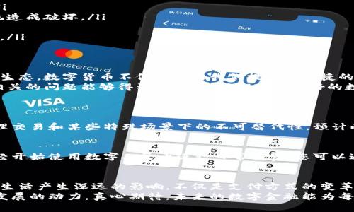 央行开通数字货币：未来金融的转型趋势？

数字货币, 央行, 未来金融, 金融科技/guanjianci

一、引言：数字货币的崛起
随着科技的发展和金融环境的变化，数字货币逐渐步入大众视野。尤其是各国央行纷纷开始研究或推出自己的数字货币，这无疑改变了金融生态。作为中国的中央银行，人民银行对数字货币的探索尤为引人关注。那么，央行开通数字货币的消息是真是假？让我们一探究竟。

二、央行数字货币的背景
数字货币，简单来说，就是以数字形式存在的货币。它可能是法定货币的数字化版本，或者是基于区块链等技术的加密货币。可以说，数字货币的出现是对传统金融体系的一次重大冲击。
在全球范围内，除了中国，像美国、欧盟、日本等国家也在积极研讨央行数字货币的政策，目的主要是为了提高支付效率、加强金融监管、降低交易成本等。正因如此，央行数字货币的开发和推广显得尤为重要。

三、央行数字货币的真伪：现状分析
关于“央行开通数字货币”的消息其实是在2020年末引发的广泛关注。当时，人民银行正式发布了《数字人民币（试点版）》的相关信息，这表明我国的数字货币试点已经进入实质性阶段。
现在，数字人民币已在多个城市进行试点，支付场景也逐渐增多。作为一种法定货币形式，数字人民币是中国人民银行发行的，与纸币和硬币具有同等的法律地位。因此，央行确实已经在推动数字货币的开发与使用，无论是从规模、速度还是技术上，都在不断前行。

四、央行数字货币的优势
或许您会好奇，为什么各国中央银行都对数字货币如此青睐，央行数字货币究竟有什么优势呢？
ul
    li提高支付效率：数字货币可以实现实时支付，消除传统支付方式中的许多中间环节，大幅提升交易效率。/li
    li金融普惠：数字货币的出现，使得未被银行覆盖的偏远地区的人们也能更方便地进行金融交易，从而促进金融普惠。/li
    li加强监管：数字货币便于追踪和监测金融交易，有助于打击洗钱和其他金融犯罪行为，增强金融安全性。/li
    li促进国际贸易：在一定程度上，央行数字货币可以成为促进国际贸易和投资的新方式，为各国间的结算提供更多的便利。/li
/ul

五、数字货币的风险和挑战
当然，任何新事物的出现，都会伴随着潜在的风险。数字货币的推出也不例外。我们需要对其可能产生的风险有一个全面的评估。
ul
    li隐私风险：数字货币在追踪交易方面具有很强的可追溯性，一些用户可能会对个人隐私的保护产生担忧。/li
    li技术风险：技术问题和网络安全是数字货币推进中不可忽视的方面，一旦发生技术故障，可能会对金融系统造成破坏。/li
    li实施成本：虽然数字货币在使用上可能降低成本，但在推广和技术实施方面，仍会带来不小的经济负担。/li
    li货币政策影响：数字货币的普及可能会对传统货币政策的实施带来挑战，特别是对于央行的货币调控能力。/li
/ul

六、如何看待央行数字货币的未来发展
个人认为，央行数字货币代表着未来金融的发展方向。在未来，我们可能会看到一个更加便利、高效和透明的金融生态。数字货币不仅能够为我们提供更便捷的支付方式，还能够促进金融服务的普及。
当然，我也感到一丝遗憾，目前在一些技术以及政策上的限制，阻碍了数字货币的全面推广。希望在不久的将来，相关的问题能够得到解决，为我们带来更好的数字金融体验。

七、常见问题解答
h4问题一：数字货币会取代传统货币吗？/h4
这是一个备受关注的问题。虽然数字货币正在逐渐普及，但传统货币在短期内不会完全消失。由于传统货币在物理交易和某些特殊场景下的不可替代性，预计两者将会 coexist（共存）较长时间。

h4问题二：个人如何参与央行数字货币的试点？/h4
若您对参与央行数字货币试点感兴趣，可以关注当地的数字货币试点政策与公测活动。目前，部分城市的居民已经开始使用数字人民币进行日常消费，您可以通过扫码支付等方式体验数字货币带来的便利。

八、结论
央行数字货币的推出，虽然面临着诸多的挑战，但在其背后也蕴藏着巨大的机遇。未来，数字货币无疑将对我们的生活产生深远的影响，不仅是支付方式的变革，更是整个金融体系的一次大洗牌。
总之，数字货币的时代已经来临。我们应该主动迎接并参与这股金融革命的潮流中，让合作与创新成为推动金融发展的动力。真心期待，未来的数字金融能为每个人带来更加美好的生活！