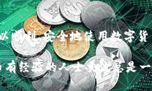 关于“香港ID可以下TP钱包吗”的问题，这是一个涉及到地区限制和电子支付平台合法性的问题。以下是一些详细的分析和解答，希望对你有所帮助。

### 香港ID和TP钱包的关系

#### 1. **香港ID简介**
香港居民身份证（香港ID）是一种官方身份认证文件，主要用于证明持有人的身份。它是香港居民进行各种活动（如银行开户、购票、申请信用卡等）时的重要证件。由于其广泛的用途，很多国际和本地的服务都需要香港ID作为身份验证的依据。

#### 2. **TP钱包的概述**
TP钱包是一款数字货币钱包应用，支持多种加密货币的存储、交易和管理。它的功能类似于其他数字货币钱包，但可能在某些特性上有所不同，比如安全性、用户界面及支持的币种等。

### 香港ID是否可以注册TP钱包

#### 3. **平台注册要求**
大多数数字货币钱包的注册通常会要求用户提供身份证明，特别是在涉及到金融产品时。TP钱包在注册时，用户通常会被询问身份信息以便法律有所遵循，包括KYC（了解你的客户）政策。由于香港ID是一种合法的身份凭证，理论上，它应该能够满足TP钱包的注册要求。

#### 4. **地区限制**
然而，TP钱包是否在香港地区提供服务，可能取决于其运营政策和相关法律法规。如果TP钱包根据当地法规限制某些地区的用户注册，那么即使有香港身份证，用户也可能无法成功注册。因此，建议在注册之前仔细阅读TP钱包的使用条款和地区限制信息。

### 常见问题解答

#### 问题一：香港居民如何使用TP钱包进行交易？
如果香港居民成功注册了TP钱包，他们可以通过该平台方便地进行加密货币交易。根据TP钱包的功能，用户可以随时随地进行资金转账、资产管理和交易。这一过程通常包括将资金充值到TP钱包、选择希望交易的加密货币、并确认交易细节。然而，用户必须保持对市场变化的敏感性，以避免因价格波动而产生的风险。

#### 问题二：TP钱包在香港的安全性如何？
对于使用TP钱包的香港用户来说，安全性确实是一个十分重要的话题。TP钱包是否具备高水平的安全性，比如强大的加密技术、双重身份验证等功能，这些都是用户在选择使用时需要关注的。对比其他钱包，TP钱包的安全措施是否足够和足够有效，这将直接影响用户的资金安全。建议用户在使用时定期更新密码，并尽量避免在不安全的网络环境下进行交易，提高个人信息的保护。

### 结论
综上所述，香港ID可以用于注册TP钱包，但用户需要关注平台的地区限制及合规要求。建议在使用前，最好通过官方渠道确认信息，以免造成不必要的损失。希望每一位用户都可以顺利、安全地使用数字货币钱包，享受科技带来的便利，同时也要保持警觉，保护好自己的个人信息和资产。

对于“香港ID可以下TP钱包吗”的问题，以上分析汇集了相关信息和建议，希望能在你做出决策时有所帮助。如果你有进一步的问题或者担忧，真心觉得，与专业人士和对加密货币有经验的人士交流总是一个明智的选择。