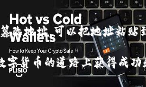把TP钱包中的数字货币转移到欧易交易所的过程通常包括几个步骤。以下是一个详细指导：

步骤一：确认你的欧易账户
在开始之前，你需要确保你在欧易交易所有一个有效的账户。如果还没有，请访问欧易的官方网站进行注册。在注册过程中，确保你使用了安全的密码，并且完成了身份验证，以确保账户安全。

步骤二：打开TP钱包
确认你已经在手机或电脑上安装了TP钱包。如果未安装，你可以在应用商店中找到它并进行下载安装。打开TP钱包，并输入你的密码或生物识别信息以登入。

步骤三：选择要转账的数字货币
在TP钱包的主界面上，你会看到钱包中所有的数字资产。选择你想要转账到欧易交易所的数字货币，例如USDT、ETH等。点击该资产进入详细页面。

步骤四：获取欧易交易所的充值地址
切换到你的欧易账户，找到“钱包”或“资产”选项。在这个页面中，寻找“充值”按钮。点击后，会促使你选择币种，选择你想要转账的币种，然后系统将显示出一个充值地址。这通常是一个字母和数字组合的长串，复制这个地址。

步骤五：进行转账
回到TP钱包，点击“发送”或“转账”选项。将刚才复制的欧易充值地址粘贴到接收地址的输入框中。然后，在转账数量框中输入你想要转账的金额。检查所有信息是否正确，确保地址无误，然后进行确认。

步骤六：确认交易
在你确认转账后，TP钱包会请求你再次确认，确保你已经仔细检查。确认无误后，提交交易。转账通常需要几分钟到几十分钟不等，具体时间依据网络的繁忙程度。

步骤七：检查欧易账户余额
在TP钱包完成转账后，回到欧易的账户界面，查看你的数字货币余额是否更新。如果一切正常，余额应该很快会反映转账的数量。如果遇到问题，比如转账未到账，可以查看TP钱包的交易记录，确认交易是否成功。

常见问题

问题一：转账失败怎么办？
有时候，转账可能会意外失败。出现这种情况时，首先要检查一下TP钱包的交易记录。确认交易是否已经被提出，并检查交易状态。如果状态显示为“正在进行”，这可能只是网络问题，只需稍等片刻。在某些情况下，转账地址可能输入错误，这也会导致失败，务必仔细检查地址。如果长时间未到账，建议你联系欧易的客服，提供交易的哈希值（通常可以在TP钱包中找到），以帮助他们查找交易。

问题二：如何确保转账安全？
转账数字货币时，安全性非常重要。首先，要确保TP钱包及你的设备都已更新到最新版本，避免使用旧版软件存在的安全隐患。其次，在复制和粘贴充值地址时，确保没有被恶意软件篡改地址。可以把地址粘贴到一个文本编辑器中，检查最后几个字符是否与欧易提供的地址一致。最后，定期修改密码，不打开不明链接，保持警惕，提高自身的安全意识。

总之，把TP钱包内的资产转至欧易交易所是一个相对简单的过程，做到细心、耐心以及周全的准备工作，确保你的资产安全无忧。希望上述信息对你有所帮助，也真心希望你在投资数字货币的道路上获得成功和收益！