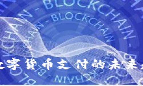 欧洲支持数字货币支付的未来趋势与发展