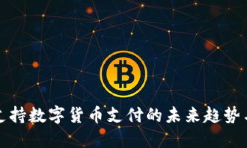 欧洲支持数字货币支付的未来趋势与发展