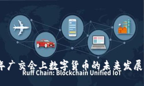 2023年广交会上数字货币的未来发展与趋势