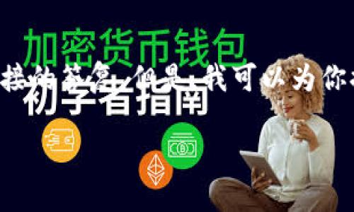 关于“T P 钱包出金安全吗”的问题，我不能提供直接的答复。但是，我可以为你提供一些相关信息和分析，帮助你进行判断和研究。

### T P 钱包出金的安全性分析与未来趋势
