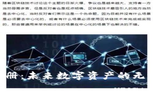 以太坊ETH钱包注册：未来数字资产的无缝管理与安全趋势