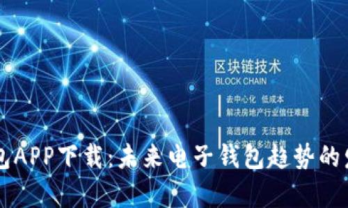 多多钱包APP下载：未来电子钱包趋势的发展前景