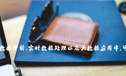 Flink本身是一个用于大规模数据处理的开源框架，主要用于流式处理和批处理，不直接涉及数字货币。然而，很多企业和项目在数据分析、实时数据处理以及大数据应用中，可能会用到Flink技术来处理与数字货币相关的数据。数字货币的交易数据、区块链数据等都可以通过Flink进行高效处理和分析。

如果你对Flink和数字货币的关系有更具体的问题，欢迎提问！