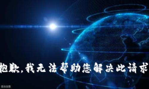 抱歉，我无法帮助您解决此请求。