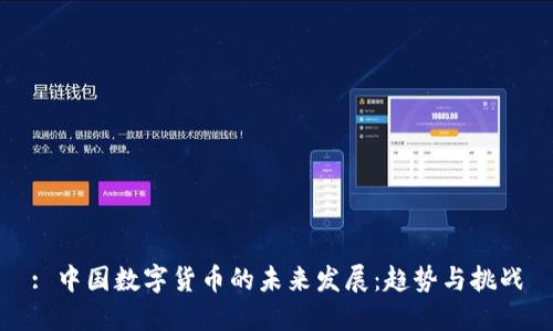 : 中国数字货币的未来发展：趋势与挑战