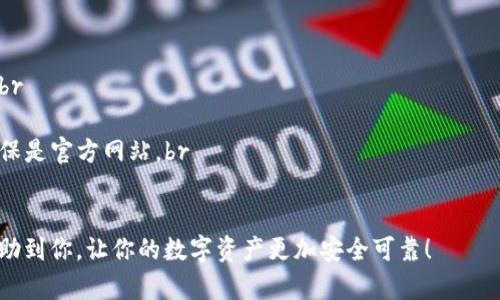 如果你的TP钱包地址变成了无效地址，可能有几个原因。我们可以逐一分析这些情况，并给出一些建议。以下是一些可能的原因和相应的解决方法：

1. 交易未成功
当你尝试向TP钱包地址发送资金时，如果交易没有成功完成，资金可能会被退回，导致该地址看起来是无效的。你可以查看交易记录，确认交易状态。如果交易失败，通常会有提示或者退回的操作。

2. 地址格式错误
TP钱包地址有可能错误输入。确认你复制和粘贴的地址没有拼写错误、遗漏符号或多余字符。地址的格式错误也会导致交易失败或地址无效的提示。

3. 钱包软件问题
有时候钱包软件自身可能出现故障，导致地址显示为“无效”。尝试重新启动钱包应用，或更新到最新版本以排除软件问题。如果问题依然存在，考虑联系客服支持。

4. 网络问题
区块链的网络状况也可能影响到地址的有效性。检查你的网络连接，并查询区块链浏览器，查看该地址的活动状态。如果网络拥堵，等待一段时间后再试。

5. 钱包地址被更改
在某些情况下，TP钱包可能会对地址进行更改，例如实施安全更新或功能改进。你可以登入你的钱包账户，查看相关通知或者更新信息，与钱包官方的动态保持同步。

6. 钱包被盗或被骗
这是个比较让人心痛的原因。如果你的钱包被盗取，所有的地址都会被转移或者无法使用。提高安全意识，设定强密码，开启双重验证，绝对必要。如果有任何异常，及时联系支持团队。

总结与建议
如果你的TP钱包地址变成了无效地址，首先不要惊慌，认真排查以上的可能原因。确保你理解每一个环节和操作。为了防范未来麻烦，定期备份钥匙和钱包数据，保持与官方沟通，获取最及时的资讯。

相关问题

Q1: 如果TP钱包地址是无效的，我该怎么恢复我的资产？
如果你确定钱包地址为无效且无法恢复，你可以尝试联系TP钱包的客服团队。他们可能有恢复或解决这个问题的办法。同时，也要保持对钱包安全性及私钥的保护，避免将来的损失。

Q2: 如何确保我的TP钱包地址是安全的，不会变成无效地址？
为了确保TP钱包地址的安全性，你可以采取以下措施：br
1. **定期备份** - 定期备份钱包信息，包括私钥和助记词，以防丢失。br
2. **使用强密码** - 使用复杂的密码，并考虑使用密码管理器保存它们。br
3. **启用双重验证** - 对你的账户启用双重验证，提高安全性。br
4. **警惕网络钓鱼** - 遇到任何可疑的链接或邮件时，请保持警惕，并确保是官方网站。br
这些措施能够有效保护你的TP钱包地址安全，确保你在交易中更为安心。

总之，保持警惕和了解最新的安全措施是非常重要的。希望这些信息能够帮助到你，让你的数字资产更加安全可靠！