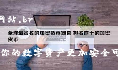 如果你的TP钱包地址变成了无效地址，可能有几个原因。我们可以逐一分析这些情况，并给出一些建议。以下是一些可能的原因和相应的解决方法：

1. 交易未成功
当你尝试向TP钱包地址发送资金时，如果交易没有成功完成，资金可能会被退回，导致该地址看起来是无效的。你可以查看交易记录，确认交易状态。如果交易失败，通常会有提示或者退回的操作。

2. 地址格式错误
TP钱包地址有可能错误输入。确认你复制和粘贴的地址没有拼写错误、遗漏符号或多余字符。地址的格式错误也会导致交易失败或地址无效的提示。

3. 钱包软件问题
有时候钱包软件自身可能出现故障，导致地址显示为“无效”。尝试重新启动钱包应用，或更新到最新版本以排除软件问题。如果问题依然存在，考虑联系客服支持。

4. 网络问题
区块链的网络状况也可能影响到地址的有效性。检查你的网络连接，并查询区块链浏览器，查看该地址的活动状态。如果网络拥堵，等待一段时间后再试。

5. 钱包地址被更改
在某些情况下，TP钱包可能会对地址进行更改，例如实施安全更新或功能改进。你可以登入你的钱包账户，查看相关通知或者更新信息，与钱包官方的动态保持同步。

6. 钱包被盗或被骗
这是个比较让人心痛的原因。如果你的钱包被盗取，所有的地址都会被转移或者无法使用。提高安全意识，设定强密码，开启双重验证，绝对必要。如果有任何异常，及时联系支持团队。

总结与建议
如果你的TP钱包地址变成了无效地址，首先不要惊慌，认真排查以上的可能原因。确保你理解每一个环节和操作。为了防范未来麻烦，定期备份钥匙和钱包数据，保持与官方沟通，获取最及时的资讯。

相关问题

Q1: 如果TP钱包地址是无效的，我该怎么恢复我的资产？
如果你确定钱包地址为无效且无法恢复，你可以尝试联系TP钱包的客服团队。他们可能有恢复或解决这个问题的办法。同时，也要保持对钱包安全性及私钥的保护，避免将来的损失。

Q2: 如何确保我的TP钱包地址是安全的，不会变成无效地址？
为了确保TP钱包地址的安全性，你可以采取以下措施：br
1. **定期备份** - 定期备份钱包信息，包括私钥和助记词，以防丢失。br
2. **使用强密码** - 使用复杂的密码，并考虑使用密码管理器保存它们。br
3. **启用双重验证** - 对你的账户启用双重验证，提高安全性。br
4. **警惕网络钓鱼** - 遇到任何可疑的链接或邮件时，请保持警惕，并确保是官方网站。br
这些措施能够有效保护你的TP钱包地址安全，确保你在交易中更为安心。

总之，保持警惕和了解最新的安全措施是非常重要的。希望这些信息能够帮助到你，让你的数字资产更加安全可靠！