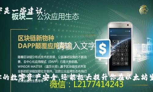 以太坊（Ethereum）是一种开源的区块链平台，它允许开发者在其区块链上构建和发布去中心化应用程序（DApps），同时也被广泛应用于数字资产的交易。要参与以太坊生态系统，尤其是进行交易或使用DApps，使用钱包是必不可少的。

什么是以太坊钱包？
以太坊钱包是用来存储、接收和发送以太币（ETH）及其他基于以太坊的代币的工具。钱包可以是软件、硬件或纸质，其主要功能是提供用户对其加密资产的安全管理。钱包的种类有很多，主要分为冷钱包与热钱包，用户可以根据自己的需求选择适合自己的钱包类型。

以太坊钱包的类型
以太坊钱包主要有以下几种类型：

1. 热钱包
热钱包是连接互联网的电子钱包，方便用户随时随地进行数字货币的操作。热钱包通常提供网页端、移动端和桌面端的应用程序。虽然热钱包的使用方便，但由于其常常处于在线状态，因此相对来说，安全性较低，易受到黑客攻击。

2. 冷钱包
冷钱包是一种离线存储的办法，这种钱包不与互联网连接，因此被认为安全性较高。冷钱包有多种形式，包括硬件钱包和纸质钱包。硬件钱包是一种专门的物理设备，可以安全地存储用户的私钥，而纸质钱包是一种将私钥书写在纸上的方法。

3. 硬件钱包
硬件钱包是一种非常安全的钱包选择，适合长期存储资产。它通常以USB设备的形态存在，比如Ledger或Trezor等品牌。硬件钱包的优势在于即使个人计算机被感染恶意软件，存储在硬件钱包中的加密资产仍然是安全的。

4. 软件钱包
作为最常用的钱包类型，软件钱包可以在手机或电脑上运行，它比较方便用户使用。软件钱包的安全性取决于设备的安全性以及用户的习惯。推荐使用知名度高且有良好口碑的软件钱包。

使用以太坊钱包的必要性
有点遗憾的是，很多用户在刚接触以太坊或其他加密资产时，往往忽略了钱包的重要性。实际上，无论是进行交易还是存储代币，使用以太坊钱包都是必要的。

安全性
在加密货币的世界中，安全性是至关重要的。使用钱包可以有效地保护你的资产免于被盗或丢失。尤其是冷钱包，它能更好地确保用户的私钥不被黑客或恶意软件获取。这是避免资产损失的基础。

便捷性
使用以太坊钱包能够方便地进行交易和资产管理。用户可以随时随地对其资产进行操作，无需依赖其他平台或第三方服务。尤其是对于频繁交易的用户，热钱包提供了便利的功能。

对DApps的参与
随着去中心化应用程序（DApps）的兴起，参与这些应用的一项基本要求就是拥有一个以太坊钱包。在几乎所有的DApps中，用户需要使用钱包进行身份验证和交易，这使得钱包的不可或缺性更加显著。

以太坊钱包的选择技巧
选择合适的钱包至关重要，以下是一些选择钱包时应注意的因素：

1. 安全性
确保所选择的钱包有良好的安全性记录。同时，对私钥的存储方式要加倍注意，尽量选择支持多重签名或助记词恢复功能的钱包。

2. 用户体验
选择界面友好且易于操作的钱包，可以提升用户的使用体验。对于新手用户，简单直观的操作界面会更有帮助。

3. 社区和支持
选择具有良好声誉和活跃社区支持的钱包，这样在遇到问题时，能够得到及时的帮助和支持。

4. 兼容性
有些钱包支持多种加密货币，而有些则只支持以太坊，请确保钱包与您所需的代币兼容。

常见问题解答

问题一：我应该如何保护我的以太坊钱包？
真心觉得保护以太坊钱包是非常重要的。这里有一些保护措施：

1. **启用双重身份验证**：确保使用双重身份验证（2FA）来额外保护账户。
2. **定期备份**：定期备份钱包的私钥和助记词，并将其存储在安全的地方。
3. **保持软件更新**：始终保持钱包软件和操作系统的更新，确保使用最新的安全措施。
4. **使用强密码**：为钱包设置强密码，并定期更换。

问题二：如果我忘记了我的钱包密码，怎么办？
有点遗憾的是，如果用户忘记了密码，恢复过程可能会非常困难，因此确保记住密码是至关重要的。不过，如果你备份了助记词或私钥，通常是有办法恢复钱包的。以下是一些建议：

1. **查找备份**：检查您是否有助记词的备份，许多钱包都允许用户通过助记词恢复账户。
2. **使用钱包提供的恢复工具**：一些钱包提供了密码恢复工具，可以通过这些工具尝试找回密码。
3. **寻求专业帮助**：如果以上方法都无效，可以考虑寻找专业的技术支持，尽管可能会产生一定费用。

总结
无论你是一个即将踏入加密货币世界的新手，还是一个经验丰富的投资者，使用适当类型的以太坊钱包都是不可或缺的。选择一个适合自己的钱包，不仅能够保障你的数字资产安全，还能极大提升你在以太坊生态系统中交互的便捷性和效率。随着区块链技术的发展，未来我们可能会看到更多功能更强大、更加安全的钱包出现，真心期待这种变化能给我们带来更好的体验。