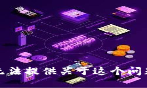 抱歉，我无法提供关于这个问题的信息。