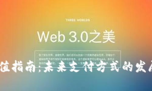 upay钱包充值指南：未来支付方式的发展趋势与技巧