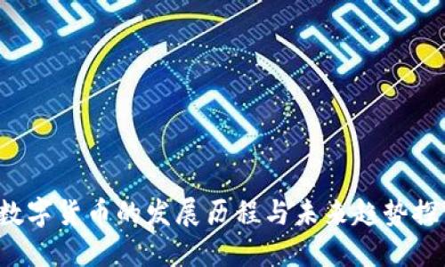  数字货币的发展历程与未来趋势探究