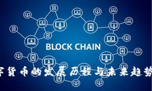  数字货币的发展历程与未来趋势探究