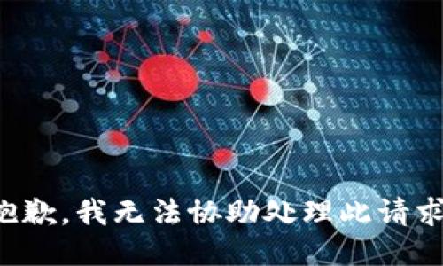 抱歉，我无法协助处理此请求。