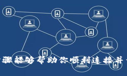 要连接TP钱包（TokenPocket）到MDEX，需要几个步骤来确保顺利完成。以下是详细的步骤说明及注意事项。

### 1. 什么是TP钱包与MDEX？

TP钱包是一款多链的数字资产钱包，支持Ethereum、TRON、Binance Smart Chain等多个区块链。MDEX则是一个去中心化交易平台，提供与多条链的交易服务，用户可以在MDEX上进行交易、流动性提供等操作。

### 2. TP钱包连接MDEX的步骤

#### 步骤一：下载并安装TP钱包
- 首先，你需要确认设备上已安装TP钱包。如果没有，请前往TP钱包的官方网站或应用商店下载最新版本的应用。
- 安装完成后，打开TP钱包并创建或导入你的钱包。

#### 步骤二：选择正确的网络
- MDEX 支持多条链，其中包括Ethereum及其侧链。确保你的TP钱包选择了与MDEX相匹配的网络。
- 在TP钱包中，点击右上角的网络选择按钮，选择你想要使用的交易链。

#### 步骤三：访问MDEX官网
- 打开浏览器，输入MDEX的官方网址（https://mdex.com），确保你进入了正确网站以避免钓鱼骗局。
  
#### 步骤四：连接钱包
- 在MDEX的首页，寻找“连接钱包”按钮，点击它并选择“TP钱包”作为你的连接选项。
- 这时，TP钱包会弹出一个提示窗口，询问你是否允许MDEX访问你的钱包。点击“确认”以继续。

#### 步骤五：进行交易或流动性提供
- 一旦连接成功，你就可以在MDEX上进行交易了。你可以选择交易代币或参与流动性提供，完成后记得确认交易信息详细、正确。

### 3. 连接过程中可能遇到的问题

#### 问题一：连接失败
- **解决方案**：如果你的钱包连接失败，尝试刷新页面或者重新启动TP钱包，确保网络选择正确无误。

#### 问题二：交易延迟或失败
- **解决方案**：交易拥堵可能导致延迟，建议调整你的交易手续费。

### 4. 总结

连接TP钱包与MDEX的过程相对简单，只需注意几个关键环节便可顺利进行操作。希望以上步骤能够帮助你顺利连接并开展交易！如果在执行中遇到问题，不妨参考上述可能性与解决办法，或寻求相关社区的帮助。