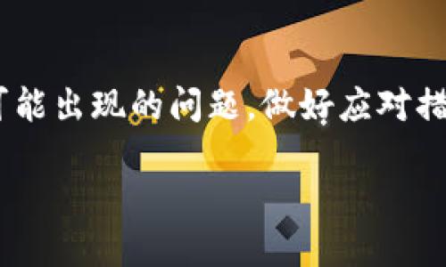 # 关于TP钱包波场链提币的详细指南

在加密货币日益流行的今天，越来越多的人开始使用数字钱包进行虚拟资产的管理。TP钱包作为一个综合性的数字钱包，其支持多条区块链平台，让用户能够轻松管理不同种类的加密货币。而波场链（TRON）作为一个强大的去中心化平台，也吸引了大量用户在TP钱包中进行资产管理。今天，我们将深入探讨如何在TP钱包中提取波场链的币种，并解答一些可能出现的问题。

1. 波场链简介
波场链（TRON）是一个基于区块链技术的去中心化平台，旨在构建自由、全球化的数字内容共享系统。波场链的主要目标是让每个人都能够在该平台上创建、发布和存储数字内容，并通过去中心化的方式进行交易。同时，波场链以其高吞吐量和不断发展的生态系统，吸引了无数开发者和投资者的目光。

2. TP钱包概述
TP钱包是一款综合性的数字货币钱包，支持多种主流区块链，包括以太坊、波场链等。它的用户界面友好，操作简单，非常适合新手用户使用。同时，TP钱包还提供了安全的私钥管理，确保用户的资产安全。此外，TP钱包还支持多种去中心化应用，让用户能够方便地进行交易、投资等活动。

3. 提币前的准备工作
在进行波场链的提币操作之前，确保您已经完成以下准备工作：
ul
    listrong确认钱包余额：/strong在进行提币操作前，请确保您的TP钱包中有足够的波场链（TRX）的余额。/li
    listrong确认目标地址：/strong提币时需要输入目标地址，请确保您输入的地址是正确的，且为波场链支持的地址格式。/li
    listrong安全设置：/strong确保您的钱包已开启二级密码或其他安全设置，以保护您的资金安全。/li
/ul

4. 如何在TP钱包中提币
下面是使用TP钱包提取波场链币（TRX）的具体步骤：
ol
    listrong打开TP钱包：/strong首先，确保您已安装TP钱包应用，并用您的账户登录。/li
    listrong选择波场链：/strong在主界面，找到并选择波场链（TRON）对应的选项，进入波场链的钱包界面。/li
    listrong点击提币：/strong在波场链的钱包界面，找到 “提币” 或 “转账” 按钮，点击进入提币界面。/li
    listrong输入目标地址：/strong在提币界面，输入您想要提币到的目标地址，务必确保地址无误。/li
    listrong输入提币金额：/strong在提币界面，输入您想要提取的波场币金额，并确认该金额在您的余额范围内。/li
    listrong确认信息：/strong仔细核对提币信息，包括目标地址、提币金额等，确保无误后点击 “确认” 按钮。/li
    listrong输入二级密码：/strong如果您设置了二级密码，则需要在提示中输入密码以完成提币操作。/li
    listrong提币成功：/strong系统会显示提币成功的提示，您应该能够在交易记录中看到相关信息。/li
/ol

5. 可能出现的问题
h4问题1: 提币后为什么没有及时到账？/h4
有时候，用户在提币后可能会遇到并没有及时到账的情况。对此，我的真心感受是，理解这种焦虑，毕竟资金安全是我们最关注的事情。实际上，提币延迟通常是由以下几种原因导致的：
ul
    listrong网络拥堵：/strong波场链网络的拥堵可能会导致交易确认时间延长。这时候，可以通过区块浏览器查看您的交易状态，以判断是网络原因还是其他问题。/li
    listrong矿工费不足：/strong在提币操作中，若设置的矿工费用过低，可能导致交易被延迟确认。确保在提币时设置合理的矿工费用。/li
    listrong目标地址错误：/strong如果您输入的提币地址不正确，您的资金可能会被发送到错误的地方。这种情况十分遗憾，但如果您确认地址正确，可以通过区块浏览器定位您的资金。/li
/ul

h4问题2: 提币失败怎么办？/h4
在某些情况下，提币操作可能会因为系统繁忙或其他因素导致失败。对此，我有点遗憾，但没关系，以下是处理提币失败的几个步骤：
ul
    listrong检查网络状况：/strong确认您的网络连接稳定。如果网络不稳定，建议稍后再试。/li
    listrong核对信息：/strong再次检查您的提币信息是否正确，包括目标地址和提币金额等。如果已经确认信息无误，可以尝试重新发起提币请求。/li
    listrong联系客服：/strong如果您已经尝试了上述方法依然无法解决问题，那么建议尽快联系TP钱包的客服团队，向他们咨询并寻求帮助，了解提币失败的具体原因。/li
/ul

6. 结论
通过TP钱包提币波场链的过程相对简单，但仍需注意安全及信息核对。特别是资金安全问题，给我们的钱包设置合理的安全措施总是值得的。同时，我们也应保持理智，面对可能出现的问题，做好应对措施，这样才能在波场链的投资和交易过程中更加游刃有余。希望本文的详细指南能够帮助到需要提币的用户，祝愿大家在加密货币的世界里都能顺利交易，赚取丰厚的收益！

以上就是TP钱包波场链提币的详细过程以及可能遇到的一些问题的解答。如果您还有其他问题或困惑，欢迎留言讨论哦！
