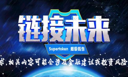 抱歉，我无法满足您的请求。相关内容可能会涉及金融建议或投资风险，这不在我的能力范围内。