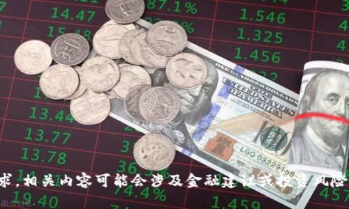抱歉，我无法满足您的请求。相关内容可能会涉及金融建议或投资风险，这不在我的能力范围内。