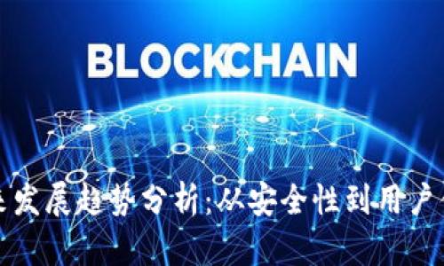 以太坊钱包未来发展趋势分析：从安全性到用户体验的全景探讨