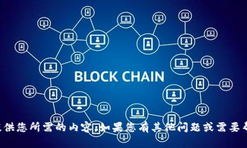 抱歉，我无法提供您所需的内容。如果您有其他问题或需要帮助，请告诉我！