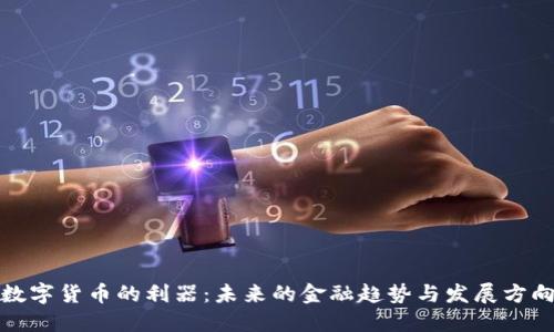 数字货币的利器：未来的金融趋势与发展方向