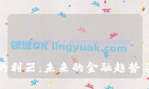 数字货币的利器：未来的金融趋势与发展方向