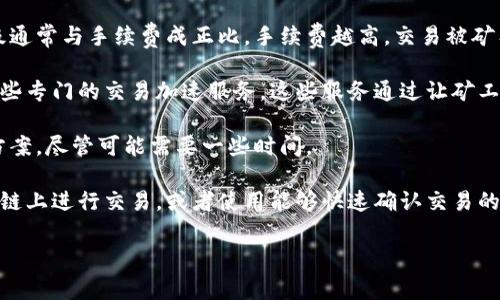 如果你在询问关于“TP钱包”加速交易的功能，TP钱包（Trust Wallet）作为一款加密货币钱包，是拥有一些基本功能的。然而，加速交易的能力通常不是由钱包本身提供的，而是与背后的区块链网络和交易手续费息息相关。

在交易较为拥挤时，用户有时会遇到“待处理”状态的交易，这可能会使他们的交易处理速度变慢。这时候，许多用户会尝试在交易所或通过一些第三方服务加速自己未确认的交易。

如果你想加速TP钱包中的交易，可以考虑以下几点：

1. **提高交易手续费**：在发送交易时，可以选择设置更高的手续费。交易的处理优先级通常与手续费成正比，手续费越高，交易被矿工处理的速度通常也越快。

2. **使用交易加速服务**：如果你的交易在区块链上等待的时间过长，可以考虑使用一些专门的交易加速服务。这些服务通过让矿工优先处理你的交易来提升交易速度。

3. **耐心等待**：在网络繁忙时，最简单的方法就是耐心等待。这可以是最有效的解决方案，尽管可能需要一些时间。

4. **使用更快的区块链**：如果你经常遇到这种问题，或许可以考虑在其他更快的区块链上进行交易，或者使用能够快速确认交易的链，例如Solana等。

如果你需要更详细的内容或者对特定问题有疑问，请告诉我！