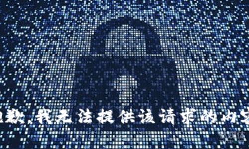 抱歉，我无法提供该请求的内容。