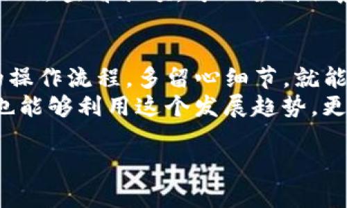 t p钱包自定义代币在哪里显示  
t p钱包, 自定义代币, 显示, 加密货币/guanjianci

什么是TP钱包？
在谈论TP钱包自定义代币之前，我们首先来简单了解一下TP钱包。TP钱包是一款功能强大的移动端数字资产钱包，支持多种加密货币的存储、转账、交易和管理。对于广大加密货币用户而言，TP钱包提供了便捷的使用体验和安全的资产保护策略，深受用户的喜爱。

自定义代币的概念
自定义代币是加密货币世界中的一个重要概念。简单来说，用户可以将任何符合ERC-20或其他区块链标准的代币添加到他们的钱包中，从而方便管理。这一功能尤其适合那些持有非主流代币或新币的投资者。通过TP钱包，自定义代币的添加变得轻而易举。

如何在TP钱包中添加自定义代币？
相信不少用户在使用TP钱包时，都会想要加入自己拥有的自定义代币。那么，在TP钱包中如何进行这一操作呢？让我们来一步步看一下。
首先，打开TP钱包，登录自己的账户。然后，点击首页的“资产”选项，下面会出现一系列代币的列表。接下来，找到“添加代币”或“自定义代币”的选项，一般是在屏幕的右上角。
在弹出的窗口中，用户需要输入自定义代币的合约地址。这一信息通常可以在项目的官方网站或者区块链浏览器中找到。当你输入完合约地址后，钱包会自动识别出该代币的信息，包括代币名称和符号，确认后点击“添加”。
最后，添加完成后，返回“资产”页面，你就会在列表中看到刚刚添加的自定义代币了。这一步骤简单易行，但有一个小小的建议，务必确认合约地址的准确性，以免添加错误的代币。

自定义代币显示的相关问题
在TP钱包中成功添加自定义代币后，用户可能会有一些疑问，比如代币显示不正常、无法查看余额等问题。对此，我们可以进一步探讨一些常见的问题。

常见问题一：自定义代币是否能够正常显示？
有些用户可能会遇到自定义代币添加成功后，仍看不到代币的情况。这种情况可能由几个原因造成：首先，合约地址错误是一个常见的原因。如果你不小心输入了错误的合约地址，钱包自然无法识别该代币。
其次，网络问题也可能会导致代币未能正常显示。请检查你的网络连接是否良好，并确保钱包客户端已更新到最新版本。此外，有时可能是由于网络繁忙或交易状态未更新，导致余额显示延迟。在这种情况下，可以尝试清退钱包并重新登录，或者稍等一段时间再查看。

常见问题二：如何查看自定义代币的余额？
一旦自定义代币成功显示，用户就会想要查看相应的余额。在TP钱包中，查看自定义代币的余额非常简单。在“资产”页面中，你只需找到刚添加的自定义代币，点击进入，就可以轻松看到余额和历史交易记录。
有些代币可能会因为网络问题或者项目方的原因，余额更新不及时，这种情况也十分常见。建议用户定期检查，确保信息的准确性。若你依然无法查看余额，可以尝试联系TP钱包的客服团队，获取更直接的帮助。

总结与展望
TP钱包为用户提供了便捷的自定义代币管理功能，使加密资产的管理更加灵活。尽管在使用过程中可能会遇到一些问题，但只要遵循安全的操作流程，多留心细节，就能有效规避大部分风险。
对于未来的展望，加密市场的不确定性和快速变化，可能会使得自定义代币的使用频率不断上升。希望用户们不仅能有效管理自己的资产，也能够利用这个发展趋势，更好地掌控自己的投资策略。虽然市场环境变化多端，但我相信对于每一个加密货币爱好者来说，拥有自己的TP钱包，无疑是一种明智的选择。

那么，您是否已经尝试过在TP钱包中添加自定义代币呢？或者有什么特别的经验想要分享？期待您在评论区留下您的想法！