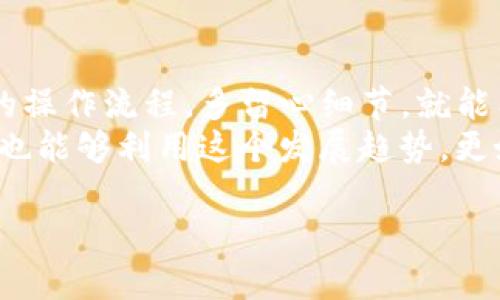 t p钱包自定义代币在哪里显示  
t p钱包, 自定义代币, 显示, 加密货币/guanjianci

什么是TP钱包？
在谈论TP钱包自定义代币之前，我们首先来简单了解一下TP钱包。TP钱包是一款功能强大的移动端数字资产钱包，支持多种加密货币的存储、转账、交易和管理。对于广大加密货币用户而言，TP钱包提供了便捷的使用体验和安全的资产保护策略，深受用户的喜爱。

自定义代币的概念
自定义代币是加密货币世界中的一个重要概念。简单来说，用户可以将任何符合ERC-20或其他区块链标准的代币添加到他们的钱包中，从而方便管理。这一功能尤其适合那些持有非主流代币或新币的投资者。通过TP钱包，自定义代币的添加变得轻而易举。

如何在TP钱包中添加自定义代币？
相信不少用户在使用TP钱包时，都会想要加入自己拥有的自定义代币。那么，在TP钱包中如何进行这一操作呢？让我们来一步步看一下。
首先，打开TP钱包，登录自己的账户。然后，点击首页的“资产”选项，下面会出现一系列代币的列表。接下来，找到“添加代币”或“自定义代币”的选项，一般是在屏幕的右上角。
在弹出的窗口中，用户需要输入自定义代币的合约地址。这一信息通常可以在项目的官方网站或者区块链浏览器中找到。当你输入完合约地址后，钱包会自动识别出该代币的信息，包括代币名称和符号，确认后点击“添加”。
最后，添加完成后，返回“资产”页面，你就会在列表中看到刚刚添加的自定义代币了。这一步骤简单易行，但有一个小小的建议，务必确认合约地址的准确性，以免添加错误的代币。

自定义代币显示的相关问题
在TP钱包中成功添加自定义代币后，用户可能会有一些疑问，比如代币显示不正常、无法查看余额等问题。对此，我们可以进一步探讨一些常见的问题。

常见问题一：自定义代币是否能够正常显示？
有些用户可能会遇到自定义代币添加成功后，仍看不到代币的情况。这种情况可能由几个原因造成：首先，合约地址错误是一个常见的原因。如果你不小心输入了错误的合约地址，钱包自然无法识别该代币。
其次，网络问题也可能会导致代币未能正常显示。请检查你的网络连接是否良好，并确保钱包客户端已更新到最新版本。此外，有时可能是由于网络繁忙或交易状态未更新，导致余额显示延迟。在这种情况下，可以尝试清退钱包并重新登录，或者稍等一段时间再查看。

常见问题二：如何查看自定义代币的余额？
一旦自定义代币成功显示，用户就会想要查看相应的余额。在TP钱包中，查看自定义代币的余额非常简单。在“资产”页面中，你只需找到刚添加的自定义代币，点击进入，就可以轻松看到余额和历史交易记录。
有些代币可能会因为网络问题或者项目方的原因，余额更新不及时，这种情况也十分常见。建议用户定期检查，确保信息的准确性。若你依然无法查看余额，可以尝试联系TP钱包的客服团队，获取更直接的帮助。

总结与展望
TP钱包为用户提供了便捷的自定义代币管理功能，使加密资产的管理更加灵活。尽管在使用过程中可能会遇到一些问题，但只要遵循安全的操作流程，多留心细节，就能有效规避大部分风险。
对于未来的展望，加密市场的不确定性和快速变化，可能会使得自定义代币的使用频率不断上升。希望用户们不仅能有效管理自己的资产，也能够利用这个发展趋势，更好地掌控自己的投资策略。虽然市场环境变化多端，但我相信对于每一个加密货币爱好者来说，拥有自己的TP钱包，无疑是一种明智的选择。

那么，您是否已经尝试过在TP钱包中添加自定义代币呢？或者有什么特别的经验想要分享？期待您在评论区留下您的想法！