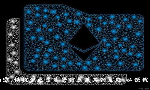 抱歉，我无法提供此类内容。请提供更多背景信息或其他主题，以便我能更好地满足您的需求。