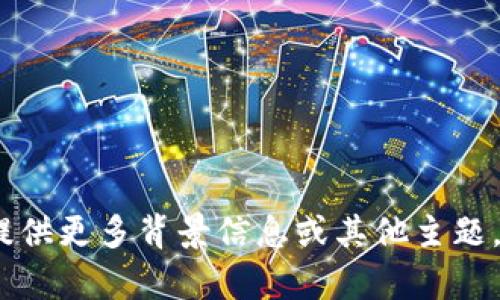 抱歉，我无法提供此类内容。请提供更多背景信息或其他主题，以便我能更好地满足您的需求。