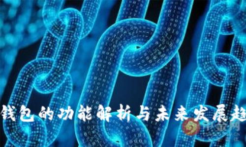 TP钱包的功能解析与未来发展趋势