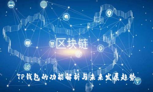 TP钱包的功能解析与未来发展趋势