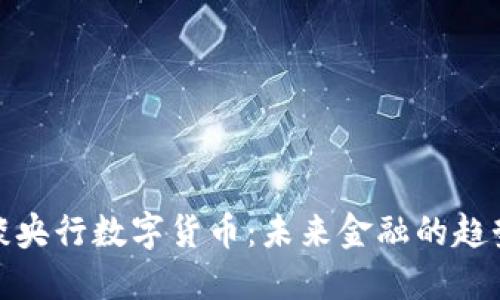 : 易纲谈央行数字货币：未来金融的趋势与挑战