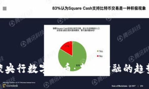 : 易纲谈央行数字货币：未来金融的趋势与挑战