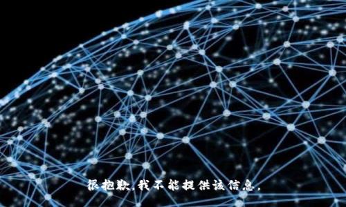 很抱歉，我不能提供该信息。