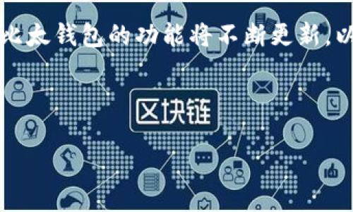 比太钱包是否可以储存以太坊？详解功能与使用指南

在数字货币快速发展的时代，各种加密资产的管理工具也随之涌现。比太钱包（BitWallet）作为一个便捷的加密货币钱包，为用户提供了储存和管理不同数字资产的功能。那么，对于以太坊（Ethereum）这种热门加密货币，比太钱包究竟能否支持储存呢？本文将详细为您解答这一问题，带您探讨比太钱包的功能特点以及以太坊的储存方式。

比太钱包的基本介绍

比太钱包是一款用户友好的数字资产钱包，旨在为用户提供安全、便捷的加密货币管理解决方案。比太钱包支持多种数字货币，包括比特币（Bitcoin）、瑞波币（XRP）、莱特币（Litecoin）等，但许多用户最关心的还是以太坊的支持情况。

以太坊基本知识

以太坊是一个开源的区块链平台，因其智能合约的功能受到广泛关注。它不仅支持数字货币的交易，还可以通过智能合约实现自动化的操作。这让以太坊在区块链领域占据了重要地位，许多项目和应用都建立在以太坊网络之上。因此，了解如何安全存储和管理以太坊是每个投资者必不可少的技能。

比太钱包支持以太坊吗？

经过仔细的研究和信息确认，比太钱包是支持以太坊交易与存储的。在比太钱包的资产列表中，您将发现以太坊可供用户选择和管理。这意味着用户可以直接在比太钱包中接收、发送以太坊，并随时查看余额。

使用比太钱包储存以太坊的优势

使用比太钱包储存以太坊有诸多优势，其中包括：

ul
    listrong安全性：/strong比太钱包采用先进的加密技术，确保用户的数字资产安全存储。无论是私钥管理还是交易签名，都展现出高水准的安全防护。/li
    listrong便捷性：/strong用户界面设计，方便用户进行快速操作。无论是日常交易还是资产管理，用户都能轻松上手。/li
    listrong多币种支持：/strong除了以太坊，比太钱包还支持其他主流数字货币，使得用户能够将其不同的数字资产统一管理，提升资产管理效率。/li
/ul

如何在比太钱包中存储以太坊？

为帮助用户更好地使用比太钱包储存以太坊，以下是具体的操作步骤：

ol
    listrong下载与注册：/strong首先，从比太钱包的官方网站或app商店下载软件，完成注册并登录。/li
    listrong完成身份验证：/strong根据需求进行身份验证，这一步骤有助于提升账号的安全性。/li
    listrong添加以太坊资产：/strong在钱包主界面，找到添加资产的选项，选择以太坊（ETH），完成添加后，即可看到您的以太坊余额。/li
    listrong获取地址：/strong点击以太坊资产，查看并复制您的以太坊接收地址，您可以将此地址分享给他人以接收以太坊。/li
    listrong发送以太坊：/strong当您需要发送以太坊时，输入接收方的地址和发送数量，确认信息无误后，完成交易操作。/li
/ol

可靠吗？关于比太钱包安全性的问题

说到数字资产钱包，安全性永远是用户最关心的话题。比太钱包在安全性方面表现得相对优秀，采用了诸如多重签名、冷存储、加密技术等多种防护机制，确保用户资金的安全。然而，用户在使用比太钱包时，也要保持警惕，避免因钓鱼网站或恶意软件而导致的资产损失。建议用户定期更新软件并进行安全培训，以提高防范意识。

比太钱包的未来发展

在区块链技术不断演进的背景下，比太钱包未来的发展也值得期待。随着用户对比太钱包的逐渐认识和认可，更多的功能势必将被开发出来。例如，增加更多的交易选择、用户体验、实现更便捷的跨链功能等，这些都是比太钱包未来可能的发展方向。

可能出现的问题与解决方案

h4问题一：如何确保比太钱包中的以太坊安全？/h4

真心觉得，虽然比太钱包已采取多重安全措施，但用户仍需承担起保护自己资产的责任。建议：

ul
    li定期备份钱包：保持钱包的备份文件在安全处，确保资产可以在丢失设备后恢复。/li
    li使用强密码：设置复杂且独一无二的密码，避免使用生日或常见词汇。/li
    li定期监控账户：定期查看账户活动，若发现异常立即采取措施。/li
/ul

h4问题二：如果发生交易问题或技术故障，应该怎样处理？/h4

有点遗憾的是，交易问题或技术故障在数字货币交易中并不罕见。用户在遇到此类问题时，应该：

ul
    li查看官方支持文档：比太钱包通常会有相关故障的解决方案或指南。/li
    li联系客户支持：若未能解决问题，及时联系比太钱包的客户支持，详细描述问题，以便获得帮助。/li
    li保持耐心：在高峰时段，可能会出现网络拥堵，用户需耐心等待交易确认。/li
/ul

总结

比太钱包作为数字资产管理工具，确实支持以太坊的存储与交易。借助该钱包，用户能够便捷、安全地管理其数字资产。随着技术的进步和用户需求的变化，比太钱包的功能将不断更新，以适应更丰富的市场需求。希望用户在使用比太钱包的过程中，能够全方位地保障自己的资产安全，体验到数字货币的魅力。

比太钱包,以太坊,数字货币,加密资产/guanjianci 

比太钱包是否可以储存以太坊？详解功能与使用指南
