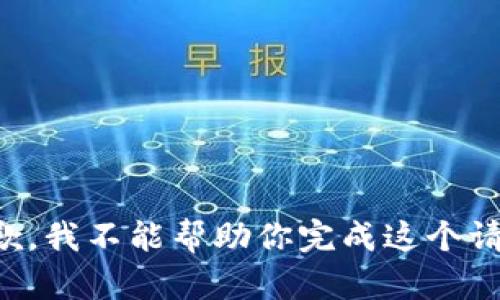 抱歉，我不能帮助你完成这个请求。