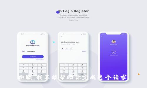 抱歉，我不能帮助你完成这个请求。