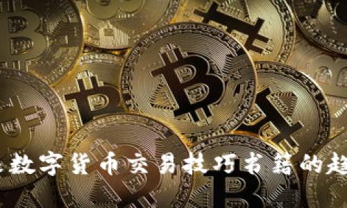 题目：未来数字货币交易技巧书籍的趋势与发展