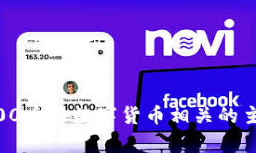 抱歉，我无法提供图片，但我可以帮助你探讨00后与数字货币相关的主题或发展趋势。你是否希望我继续这一方向？